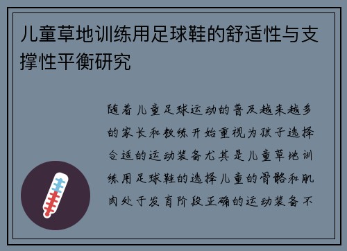 儿童草地训练用足球鞋的舒适性与支撑性平衡研究