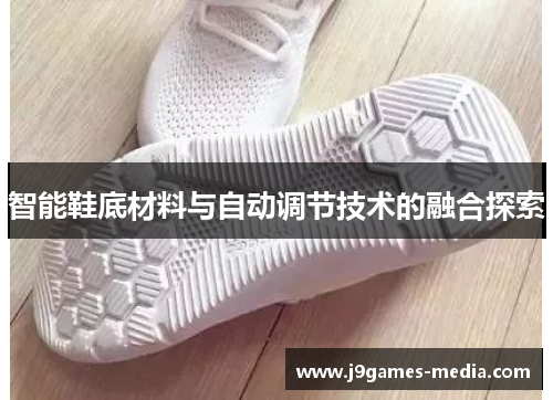 智能鞋底材料与自动调节技术的融合探索
