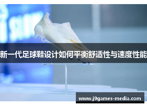 新一代足球鞋设计如何平衡舒适性与速度性能