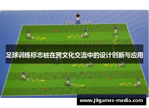 足球训练标志桩在跨文化交流中的设计创新与应用
