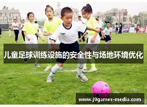 儿童足球训练设施的安全性与场地环境优化