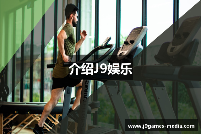介绍J9娱乐